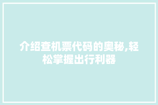 介绍查机票代码的奥秘,轻松掌握出行利器