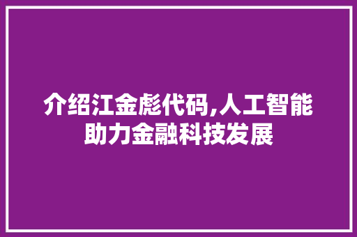 介绍江金彪代码,人工智能助力金融科技发展