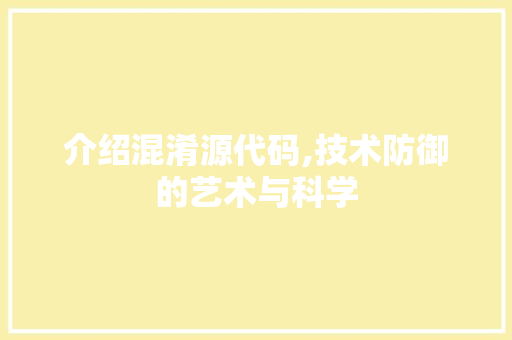 介绍混淆源代码,技术防御的艺术与科学