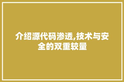 介绍源代码渗透,技术与安全的双重较量