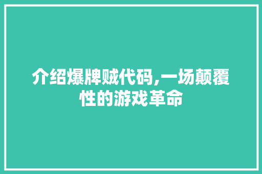 介绍爆牌贼代码,一场颠覆性的游戏革命