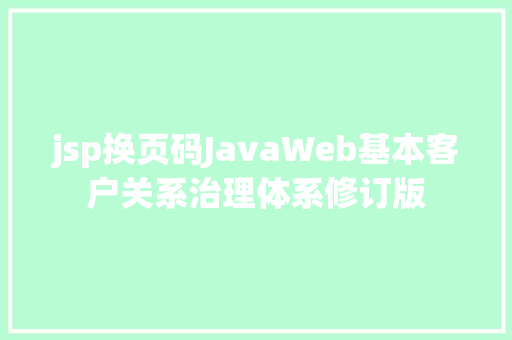 jsp换页码JavaWeb基本客户关系治理体系修订版