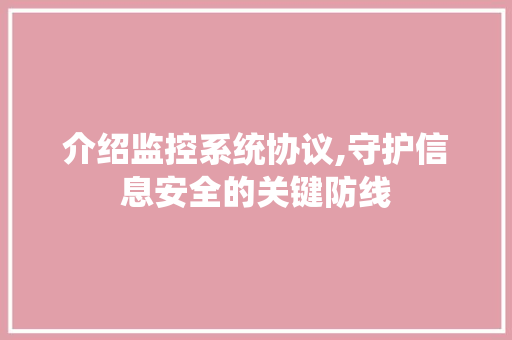 介绍监控系统协议,守护信息安全的关键防线