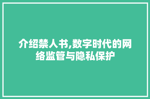 介绍禁人书,数字时代的网络监管与隐私保护