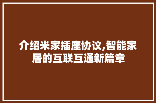 介绍米家插座协议,智能家居的互联互通新篇章