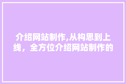 介绍网站制作,从构思到上线，全方位介绍网站制作的流程与方法