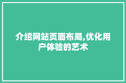 介绍网站页面布局,优化用户体验的艺术