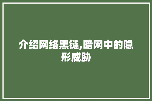 介绍网络黑链,暗网中的隐形威胁