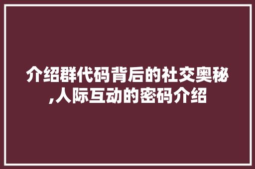 介绍群代码背后的社交奥秘,人际互动的密码介绍