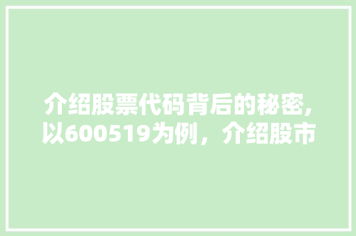 介绍股票代码背后的秘密,以600519为例，介绍股市投资之路