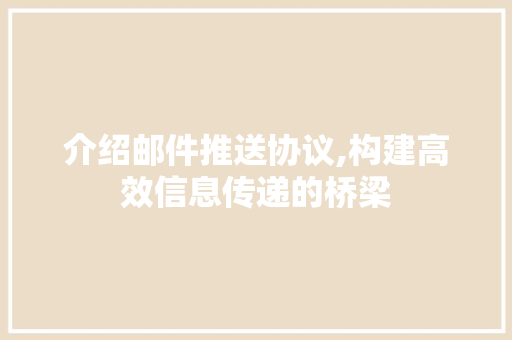 介绍邮件推送协议,构建高效信息传递的桥梁