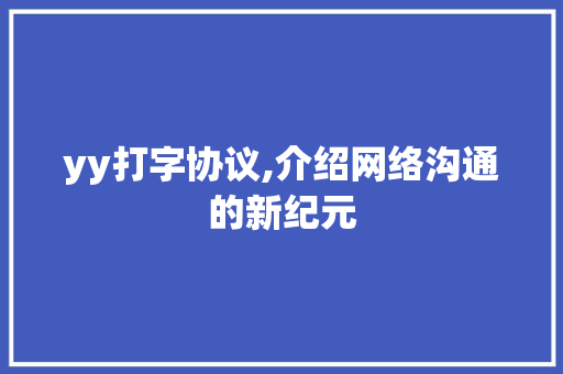 yy打字协议,介绍网络沟通的新纪元 Vue.js