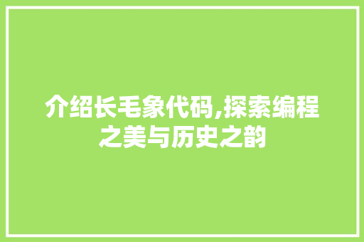 介绍长毛象代码,探索编程之美与历史之韵 PHP