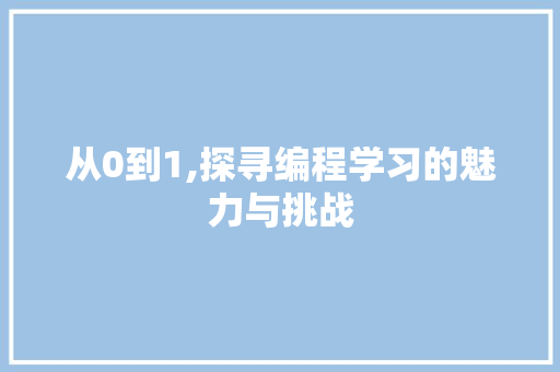 从0到1,探寻编程学习的魅力与挑战