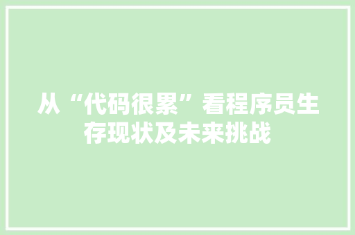 从“代码很累”看程序员生存现状及未来挑战