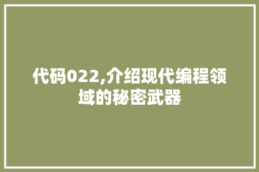 代码022,介绍现代编程领域的秘密武器