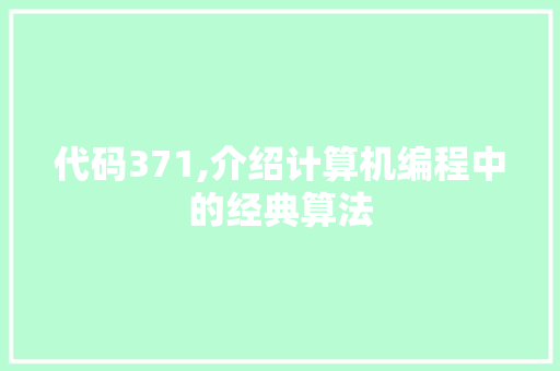 代码371,介绍计算机编程中的经典算法