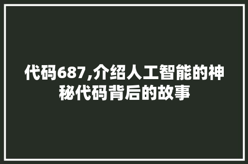 代码687,介绍人工智能的神秘代码背后的故事 Vue.js