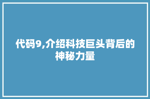 代码9,介绍科技巨头背后的神秘力量 GraphQL