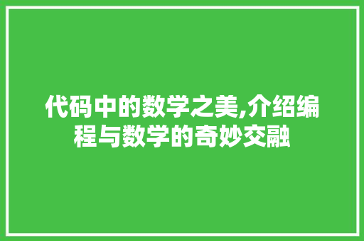 代码中的数学之美,介绍编程与数学的奇妙交融