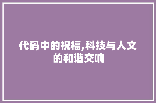 代码中的祝福,科技与人文的和谐交响 Angular