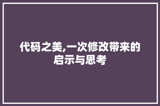 代码之美,一次修改带来的启示与思考