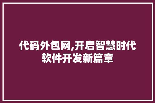 代码外包网,开启智慧时代软件开发新篇章 Angular