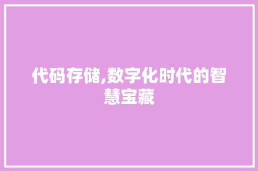 代码存储,数字化时代的智慧宝藏 jQuery