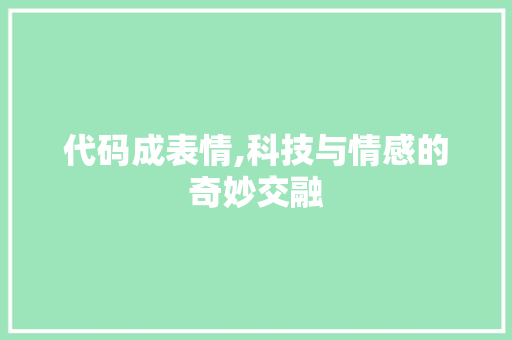 代码成表情,科技与情感的奇妙交融 Webpack