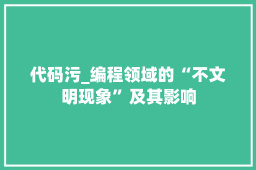 代码污_编程领域的“不文明现象”及其影响 Python