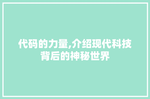 代码的力量,介绍现代科技背后的神秘世界