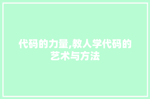 代码的力量,教人学代码的艺术与方法 SQL