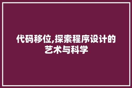 代码移位,探索程序设计的艺术与科学