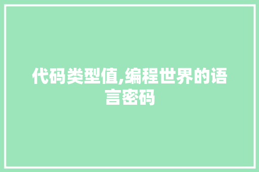 代码类型值,编程世界的语言密码