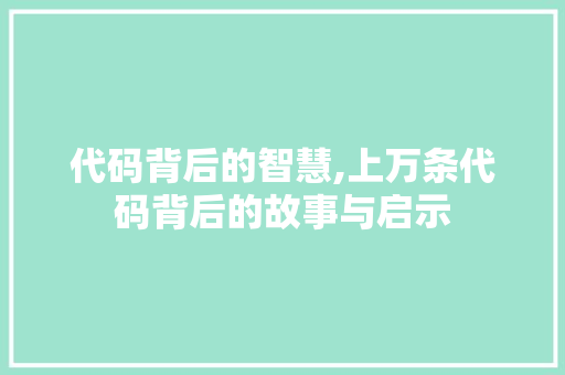 代码背后的智慧,上万条代码背后的故事与启示 SQL