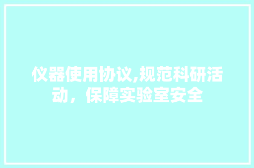 仪器使用协议,规范科研活动，保障实验室安全