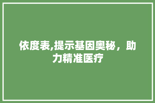 依度表,提示基因奥秘，助力精准医疗