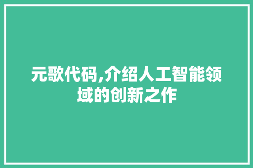 元歌代码,介绍人工智能领域的创新之作