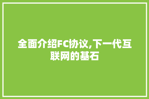 全面介绍FC协议,下一代互联网的基石 HTML