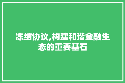 冻结协议,构建和谐金融生态的重要基石 GraphQL