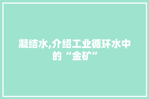 凝结水,介绍工业循环水中的“金矿”