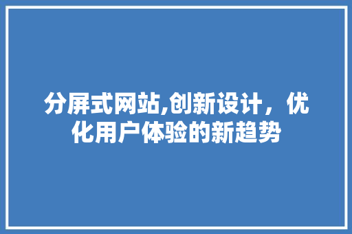 分屏式网站,创新设计，优化用户体验的新趋势