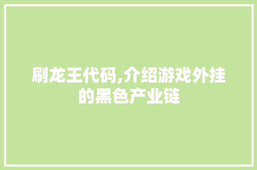 刷龙王代码,介绍游戏外挂的黑色产业链