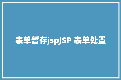 表单暂存jspJSP 表单处置 Bootstrap