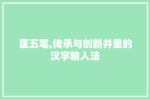 匡五笔,传承与创新并重的汉字输入法