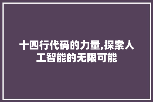 十四行代码的力量,探索人工智能的无限可能