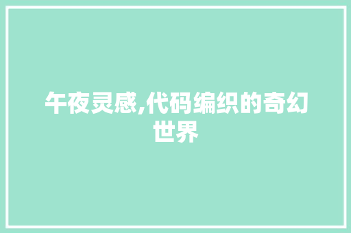 午夜灵感,代码编织的奇幻世界