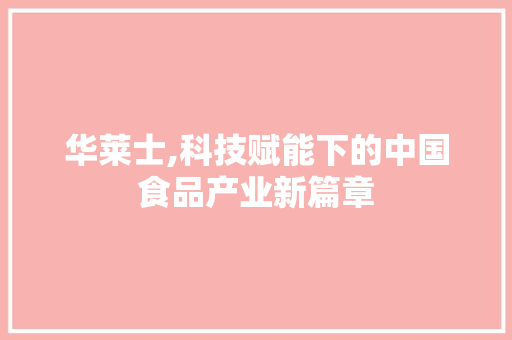 华莱士,科技赋能下的中国食品产业新篇章