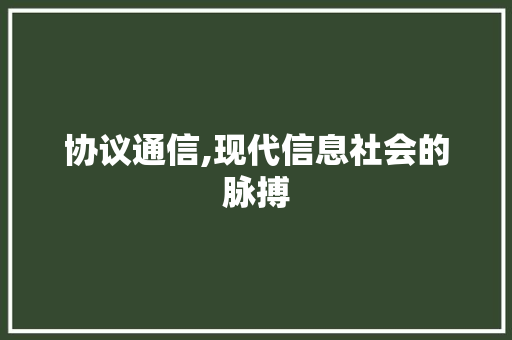 协议通信,现代信息社会的脉搏 React