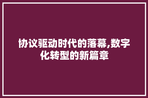 协议驱动时代的落幕,数字化转型的新篇章